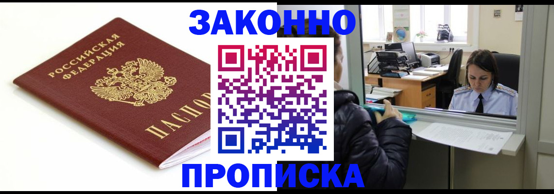 временная регистрация собственник в Купино